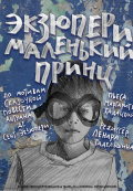 Экзюпери + Маленький принц