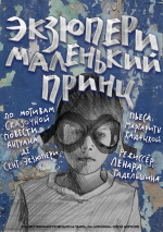 Экзюпери + Маленький принц