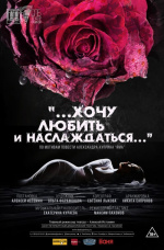 …Хочу любить и наслаждаться… (Театр им. Графини С.В.Паниной)