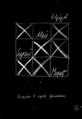 Мой бедный Марат