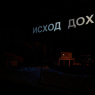Фото Спектакль Исход
