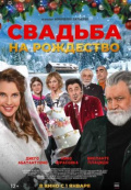 Свадьба на Рождество