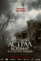 Астрал. Кошмар в "Спринг Гарден" Астрал. Кошмар в "Спринг Гарден"
