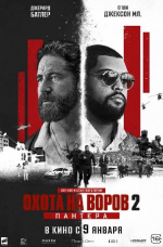 Охота на воров 2: Пантера (Den of Thieves 2: Pantera)
