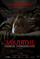 Заклятие. Новое поколение Заклятие. Новое поколение