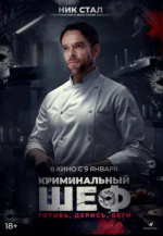 Криминальный шеф (What You Wish For)