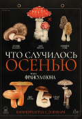 Что случилось осенью