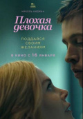 Плохая девочка