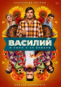 Василий Василий