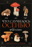 Что случилось осенью