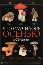 Что случилось осенью (Quand vient l'automne)