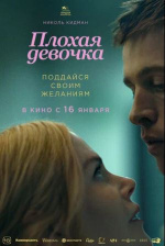 Плохая девочка (Babygirl)