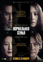 Нормальная семья (Botongui gajok)