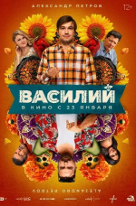 Василий