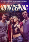 Хочу сейчас