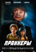 Пранкеры
