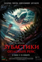 Зубастики. Опасный рейс Зубастики. Опасный рейс
