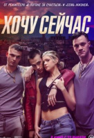 Хочу сейчас Хочу сейчас