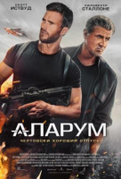 Аларум Аларум