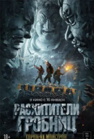 Расхитители гробниц. Королева монстров Расхитители гробниц. Королева монстров