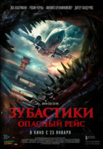 Зубастики. Опасный рейс (Monster on a Plane)