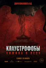 Клаустрофобы: Хижина в лесу (Pemukiman Setan)