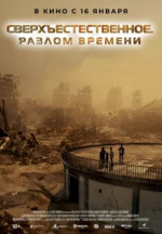Сверхъестественное. Разлом времени (Taklee Genesis)