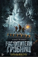 Расхитители гробниц. Королева монстров (Luo bu po you ling)