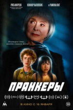 Пранкеры (The Prank)