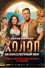 Холоп. Великолепный век (Şımarık)