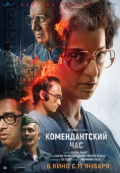 Комендантский час
