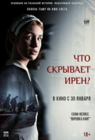 Что скрывает Ирен? Что скрывает Ирен?