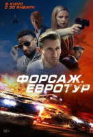 Форсаж. Евротур Форсаж. Евротур