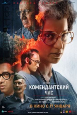 Комендантский час (Emergency)