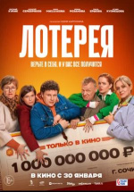 Лотерея