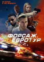 Форсаж. Евротур (Bonus Trip)