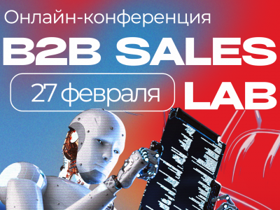 Фото Большая онлайн-конференция по продажам B2B Sales Lab