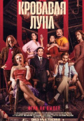 Кровавая луна