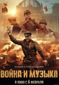 Война и музыка Война и музыка