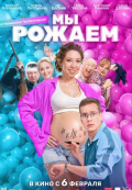 Мы рожаем!