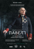Театр им. Евг. Вахтангова: Павел I (TheatreHD)