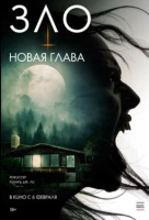 Зло: Новая глава Зло: Новая глава