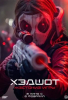 Хэдшот: Жестокие игры Хэдшот: Жестокие игры