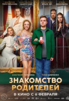 Знакомство родителей Знакомство родителей
