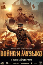 Война и музыка