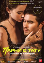 Парни с тату. Прямо в сердце (Marked Men)