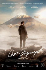 Сент-Экзюпери (Saint-Exupéry)