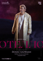 Венская опера: Отелло: Кауфман (TheatreHD) (Otello: Kaufmann)
