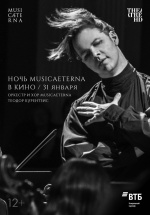 Ночь musicAeterna в кино (MusicAeterna night in cinemas)