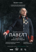 Театр им. Евг. Вахтангова: Павел I (TheatreHD) (Paul I)